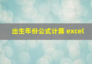 出生年份公式计算 excel